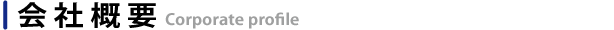 会社概要